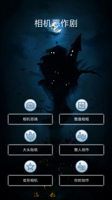 相机恶作剧app高清大图