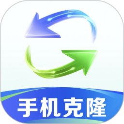 手机克隆换机助手app安装