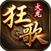 狂歌火龙手游