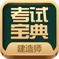 建筑工程考试宝典APP