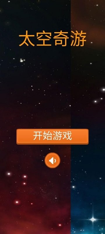 太空奇游游戏高清大图