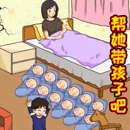 花钱帮她带娃游戏