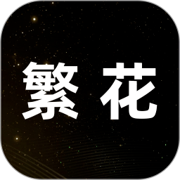 繁花正版官网版