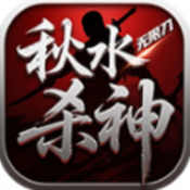 秋水杀神无限刀手游