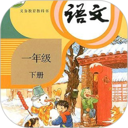 一年级语文下册app安装