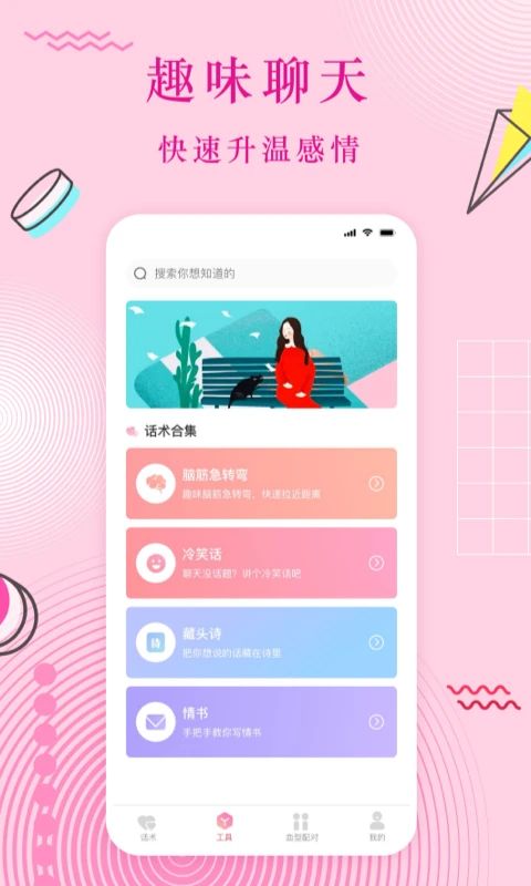恋爱话app高清大图