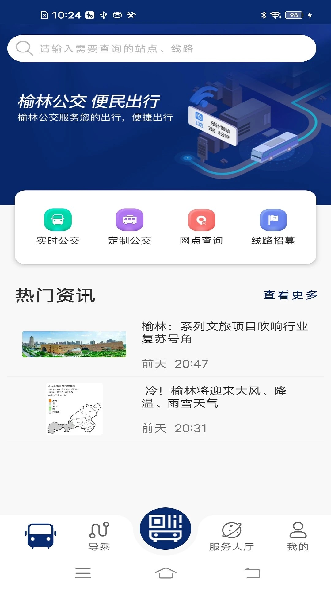 榆林公交app安卓高清大图