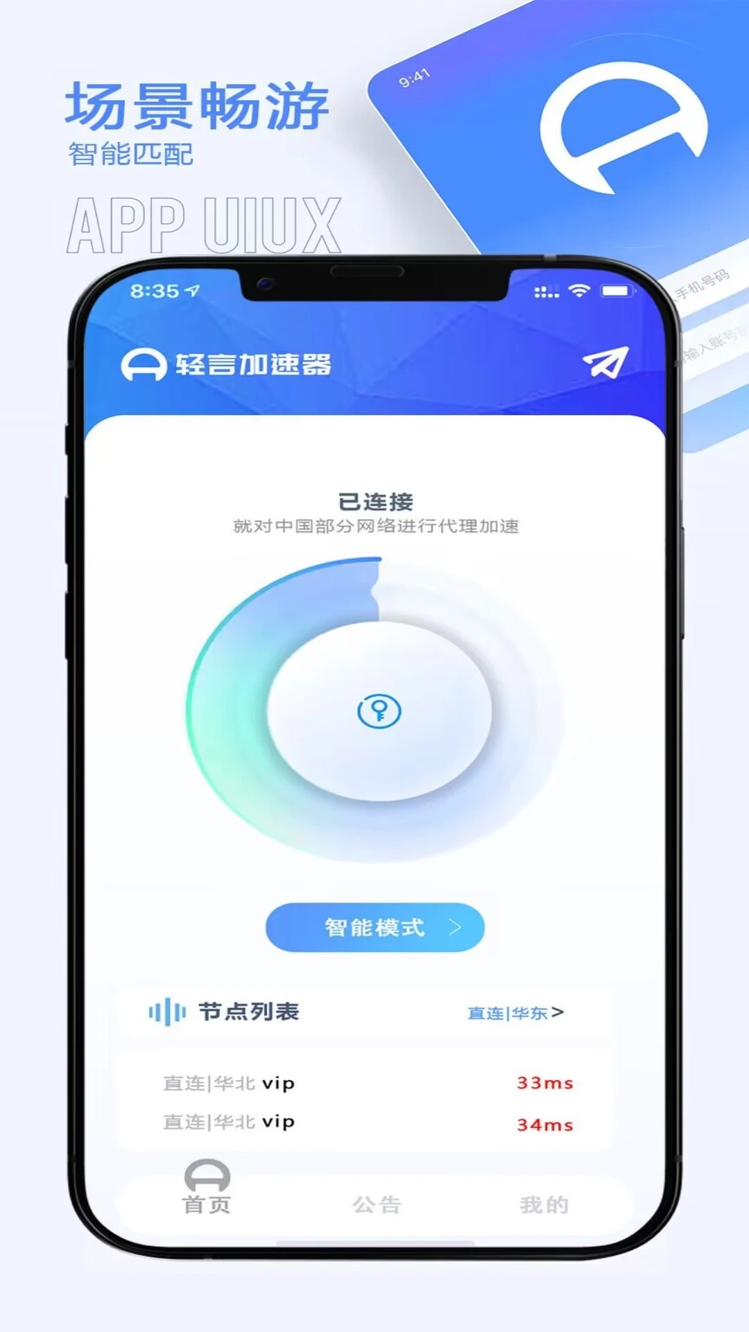 轻言加速器app高清大图