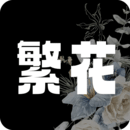 繁华漫画官方正版最新