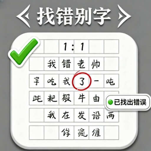 文字纠错专家手机版