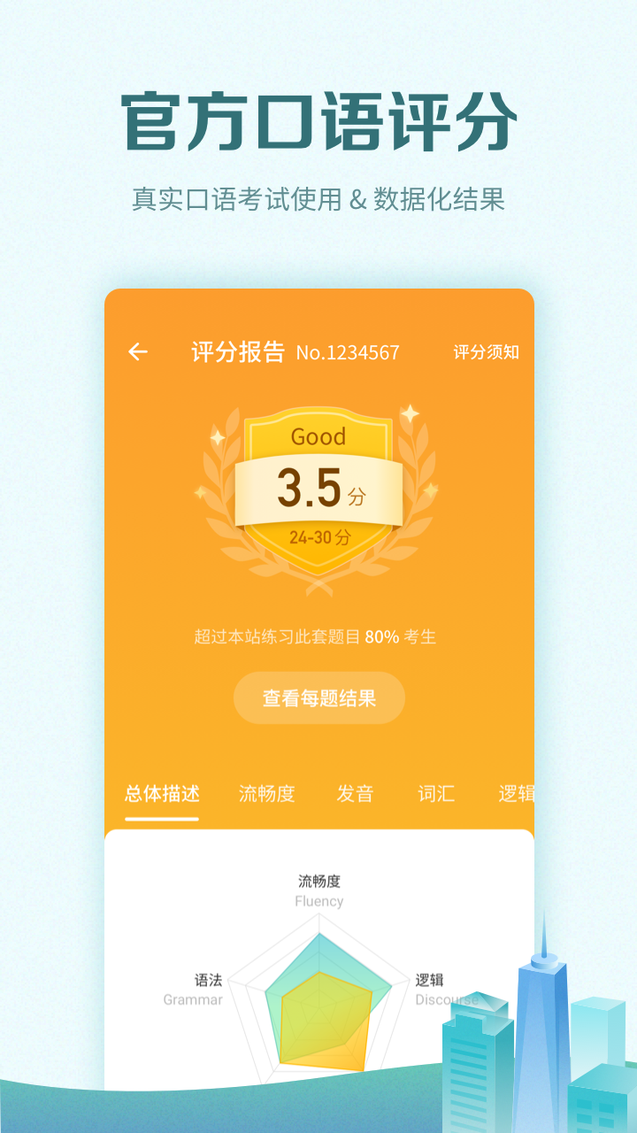 托福考满分app高清大图