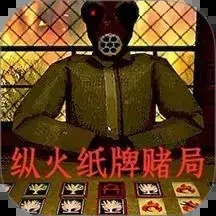 纵火犯生死卡牌最新版