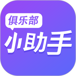 俱乐部小助手app