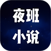 夜班小说阅读器app安卓
