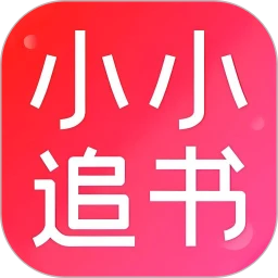小小追书免费最新版本app