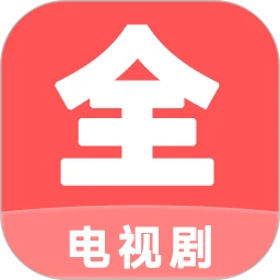 电视剧大全播放器app