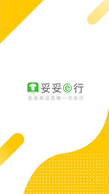妥妥E行司机端app高清大图