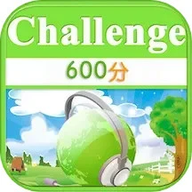TOEIC600分英语挑战app