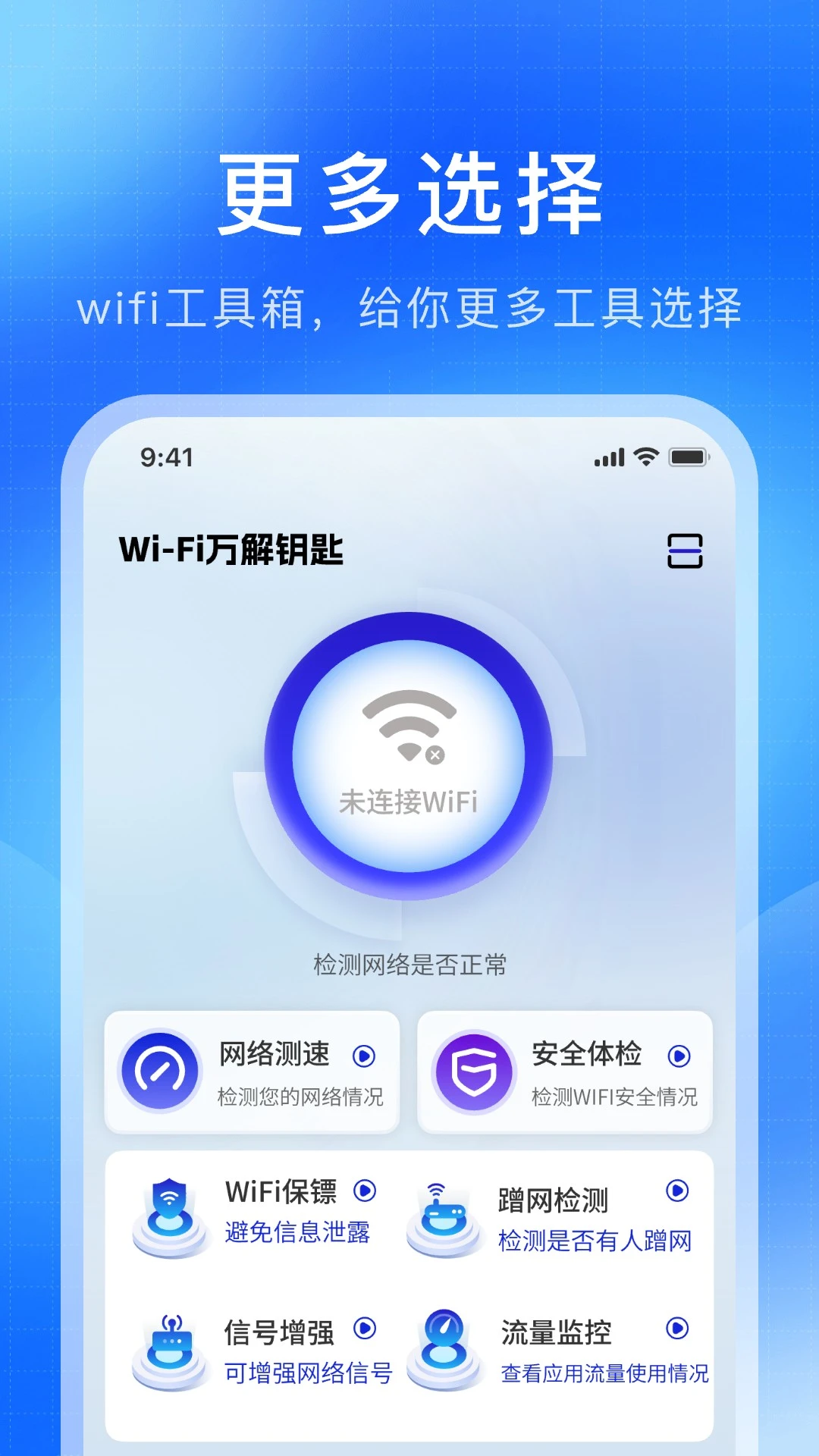 WiFi万解钥匙app高清大图