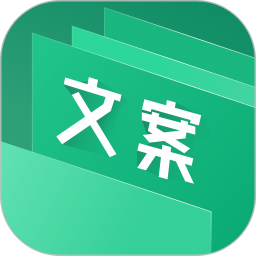 文案大师手机版安装