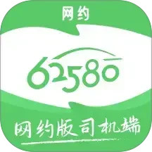 62580网约版司机端app