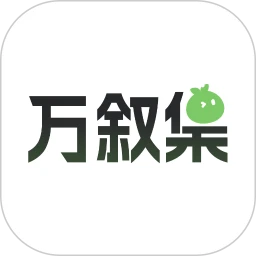 万叙集app