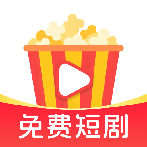 爆米花免费短剧安装