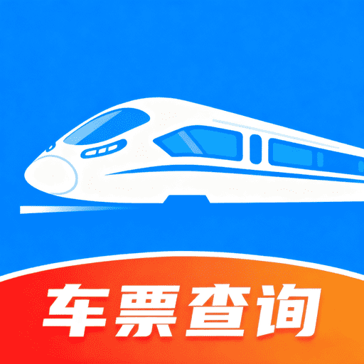 高铁机票免费查app