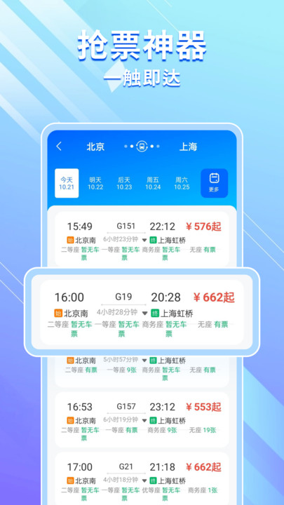 高铁机票免费查app高清大图