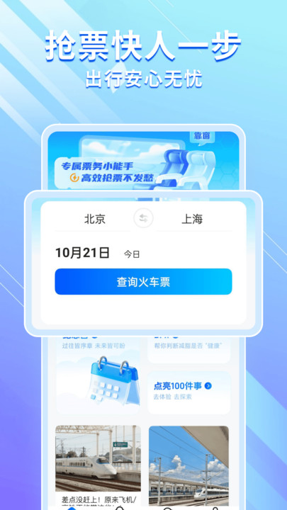 高铁机票免费查app高清大图