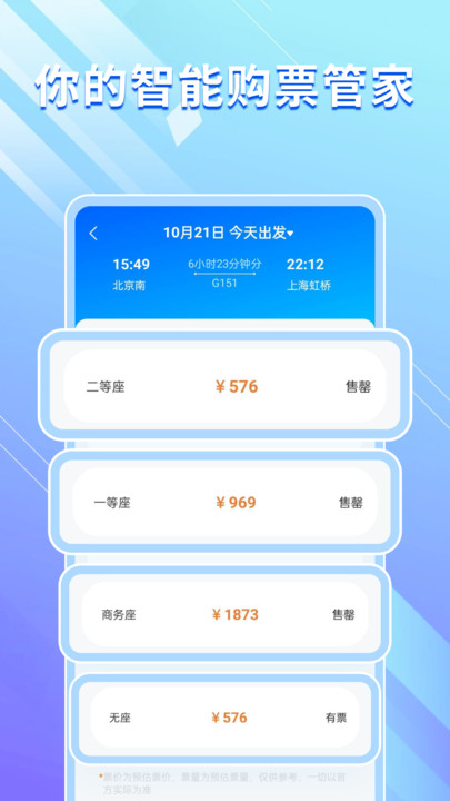 高铁机票免费查app高清大图