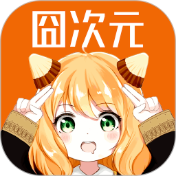 囧次元1.5.9.0无广告