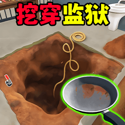 挖穿监狱3D游戏