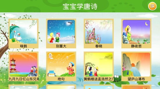 宝宝唐诗app安装高清大图