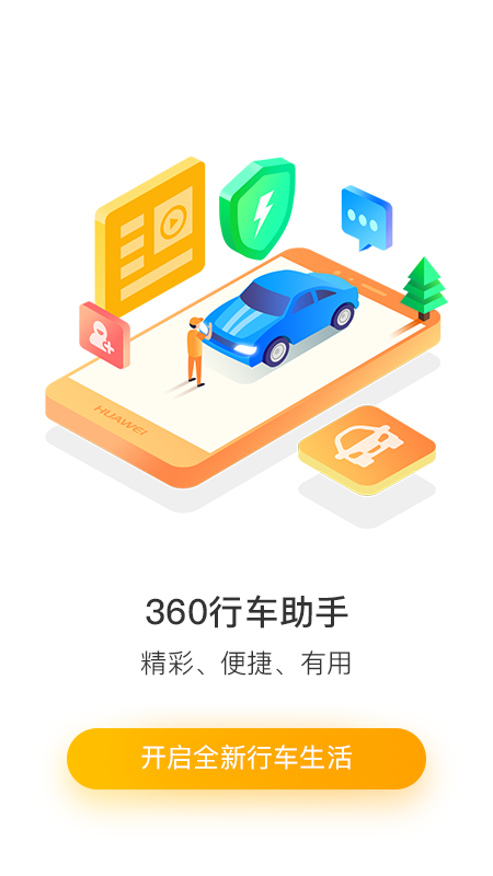 360行车助手车机版高清大图