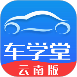 车学堂云南版app