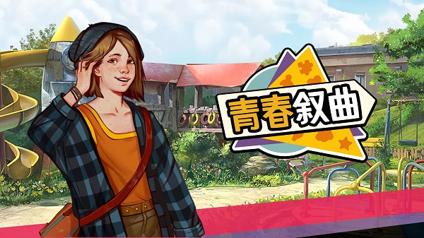 青春叙曲中文版安卓高清大图
