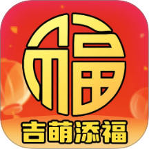吉萌添福软件