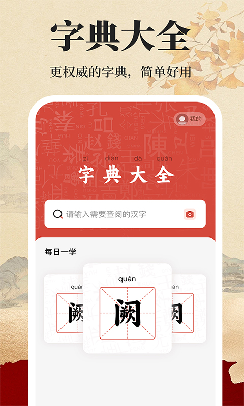 免费字典词典app安装高清大图