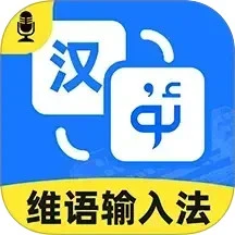 智能维语输入法app