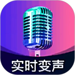 爱玩实时变声器app