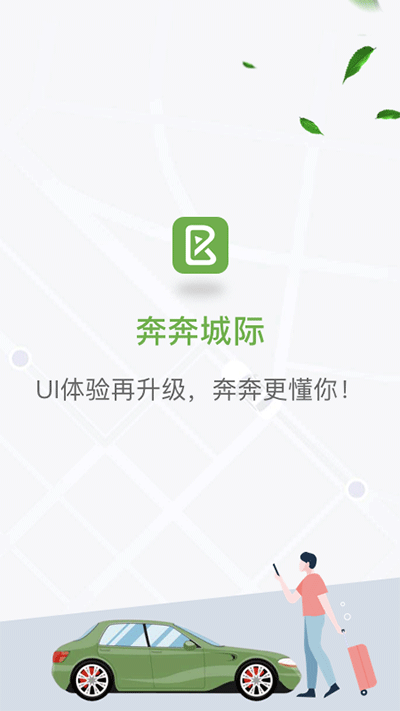 奔奔城际app高清大图