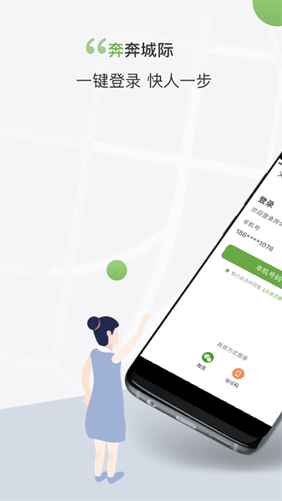 奔奔城际app高清大图