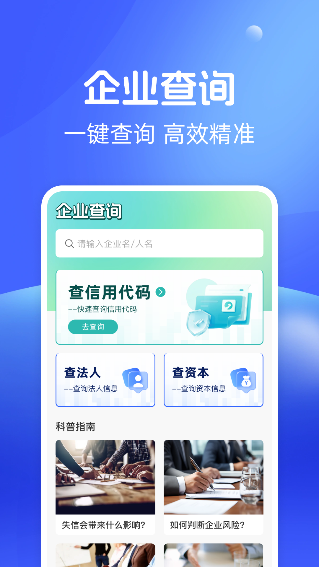 企业信息随手查app高清大图