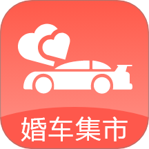 婚车集市app