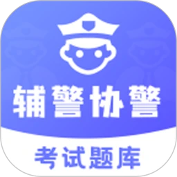 辅警协警考试题库app