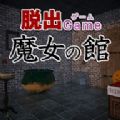 逃出魔女之馆最新版安卓