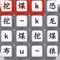 汉字也疯狂游戏