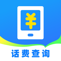 话费实时查询助手软件