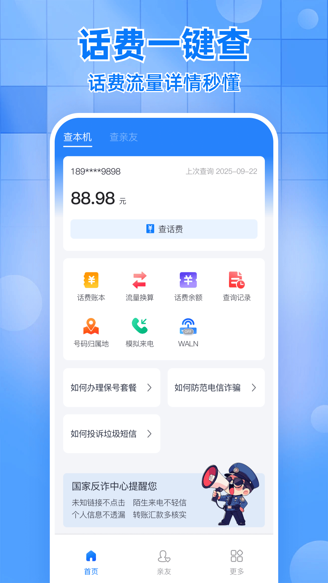 话费实时查询助手软件高清大图